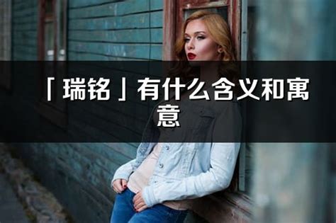 瑞的意思名字|瑞字的含义和寓意